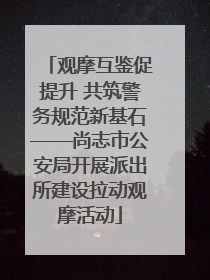 观摩互鉴促提升 共筑警务规范新基石——尚志市公安局开展派出所建设拉动观摩活动